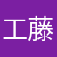 工藤優理亜
