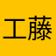 工藤八右衛門