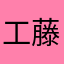 工藤勝子
