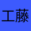 工藤哲宇