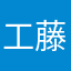 工藤塩佳