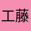 工藤慎爾