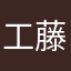 工藤新一·