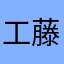 工藤新之助小新