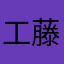 工藤明生