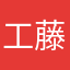 工藤武