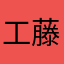 工藤沙耶加～