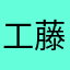 工藤深爱