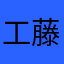工藤瑞瑠