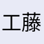 工藤盘子
