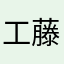 工藤索隆