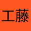 工藤雅人