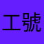 工號9527