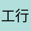 工行嘉