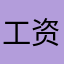 工资个人