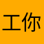 工资低一些户，提供给广州。谜题，行好，头骨， 你