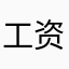 工资兰陵王你信