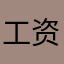 工资发放@身受
