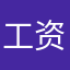 工资，发财
