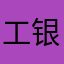 工银企业版用户