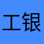 工银商户