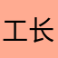 工长美郎