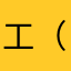 工（）¥「」