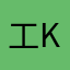 工k
