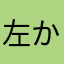 左から3番目