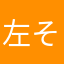 左それは