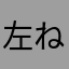 左ねじの法則