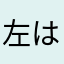 左は盲目