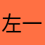 左一小姐123
