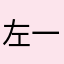 左一fo