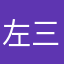 左三知