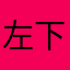 左下角这些就是我