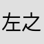 左之助7777