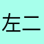 左二哥风