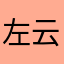 左云慧