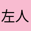 左人研雪