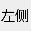 左侧的狗