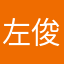 左俊邸闫