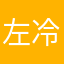 左冷爱鱼也