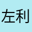 左利きと見せかけて