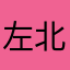 左北Zareb