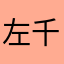 左千的未婚妻