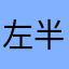 左半身痛麻痺