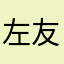 左友卫