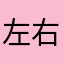 左右一阵