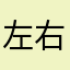 左右動脈